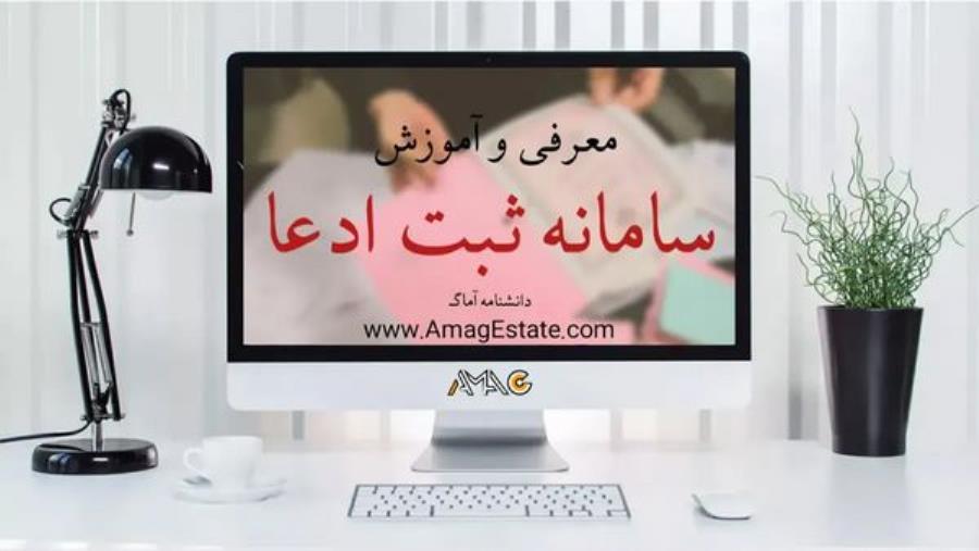 جزئیات ثبت ادعاهای ملکی در سامانه «ساغر» اعلام شد